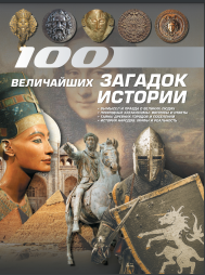 100 величайших загадок истории